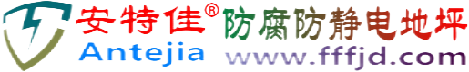 安特佳®银川防腐防静电地坪